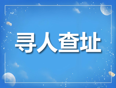 平湖寻人查址