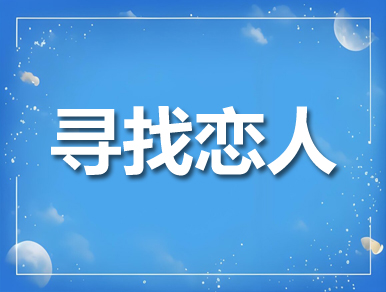平湖找恋人