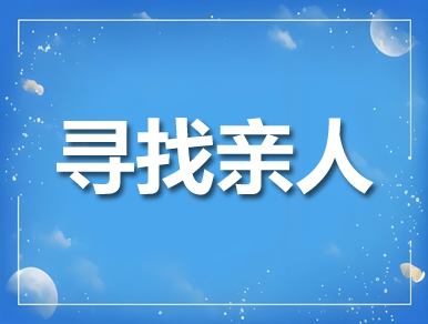 平湖找亲人