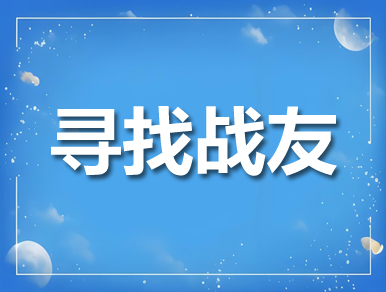 平湖找战友